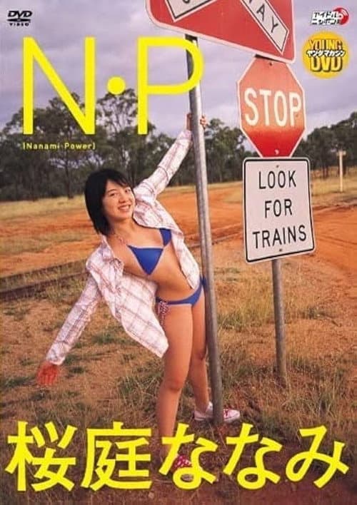 桜庭ななみ N・P