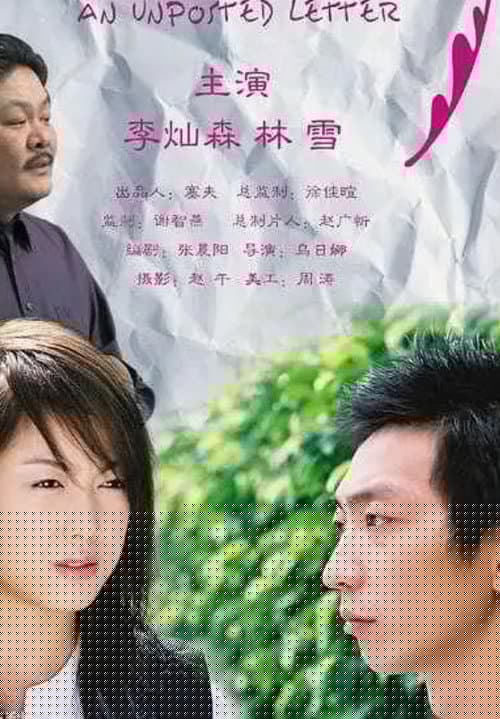一封没有寄出的信
