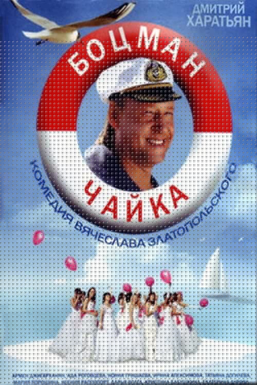 Боцман Чайка