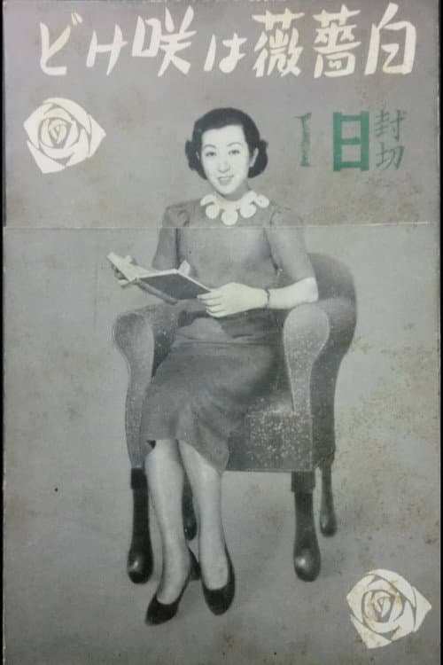 白薔薇は咲けど