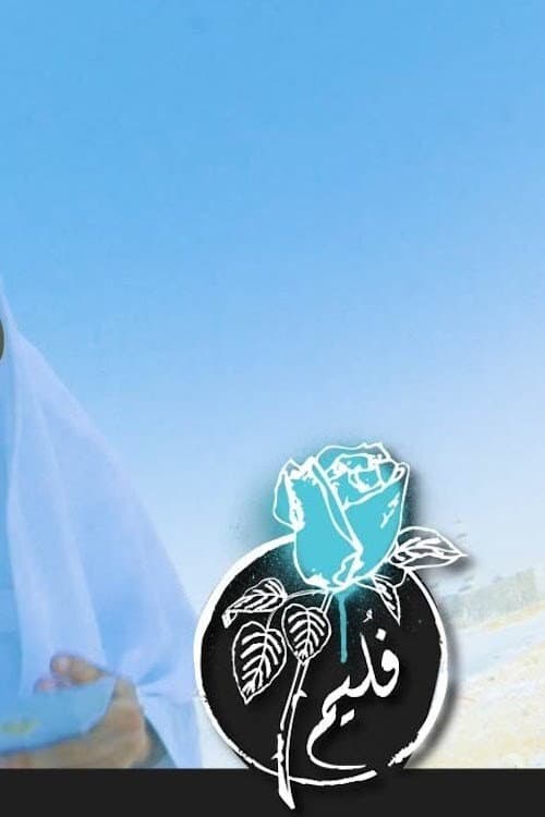 فليم - ذوي الإحتياجات العامة
