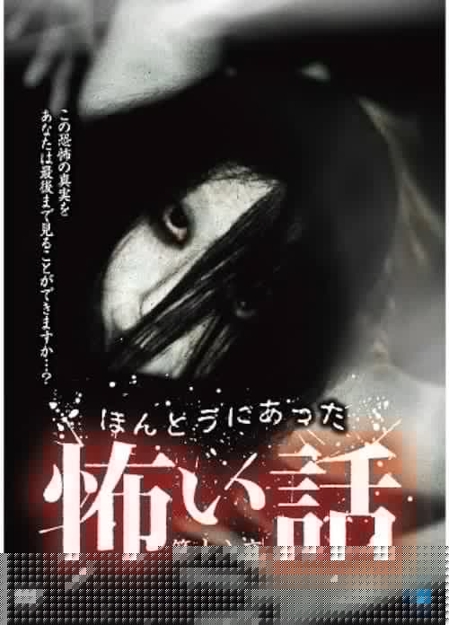 ほんとうにあった怖い話 第十八夜