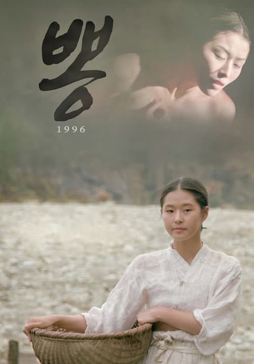 1996 뽕
