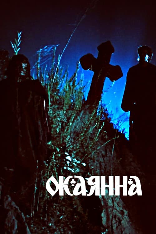 Окаянна