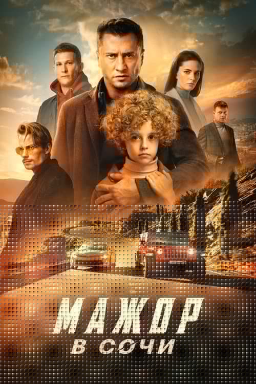 Мажор в Сочи
