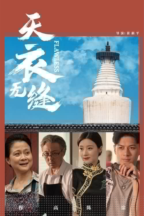 天衣无缝