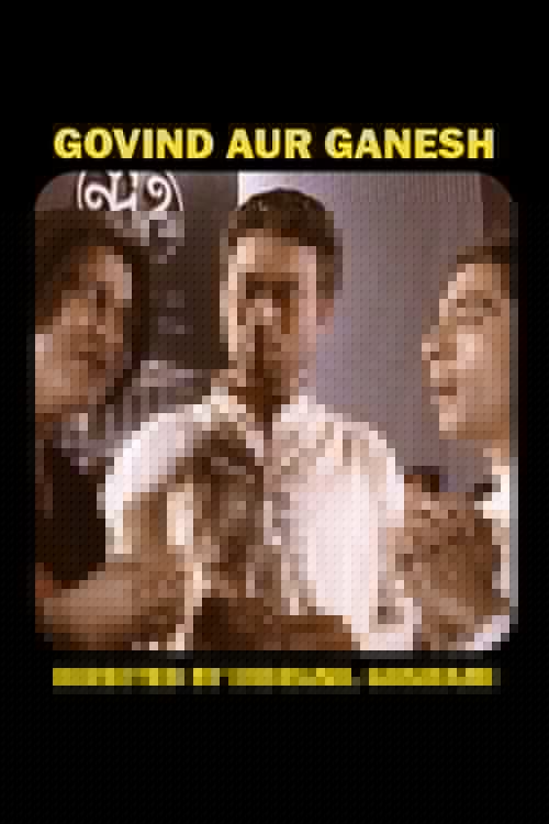 गोविंद और गणेश
