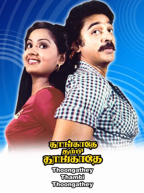 தூங்காதே தம்பி தூங்காதே