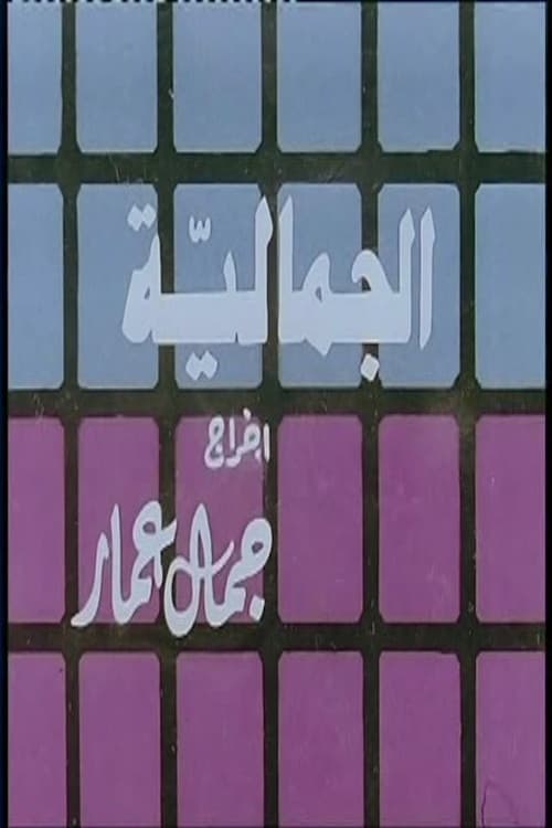 الجمالية