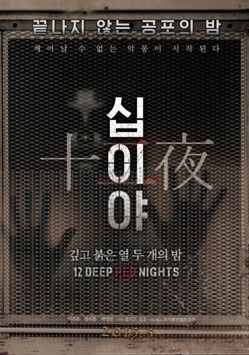 십이야: 깊고 붉은 열두 개의 밤 Chapter1