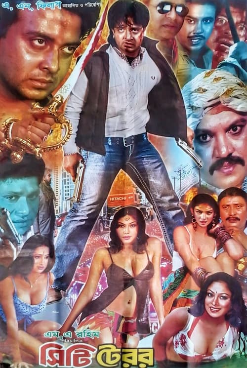 সিটি টেরর