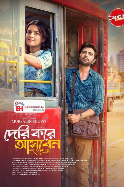 দেরি করে আসবেন