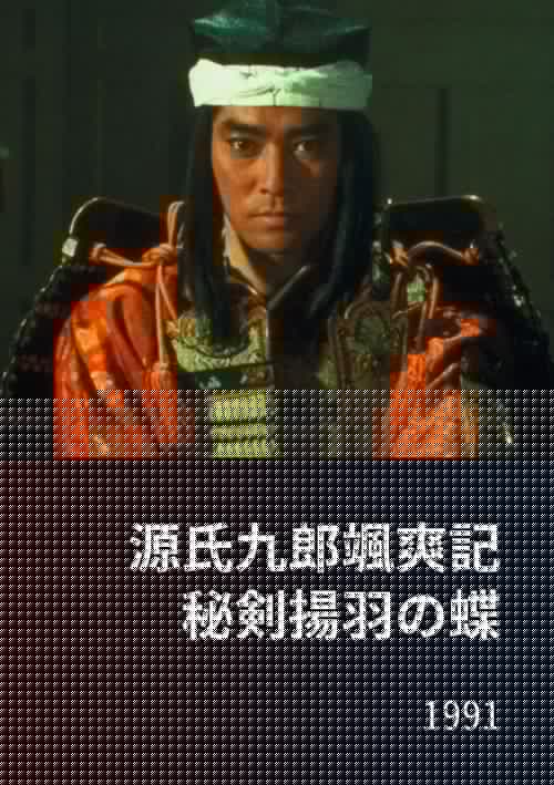 源氏九郎颯爽記　秘剣揚羽の蝶