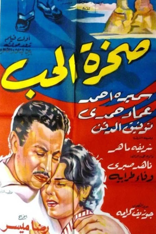 صخرة الحب