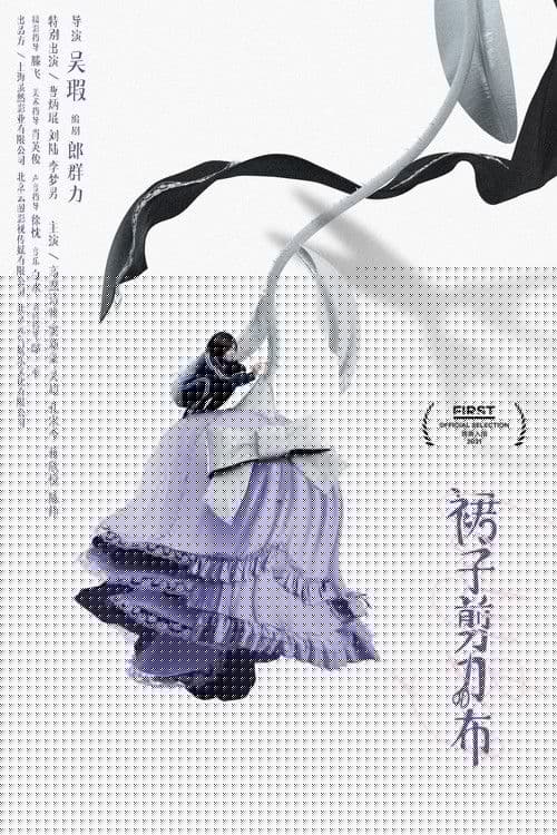 裙子剪刀布