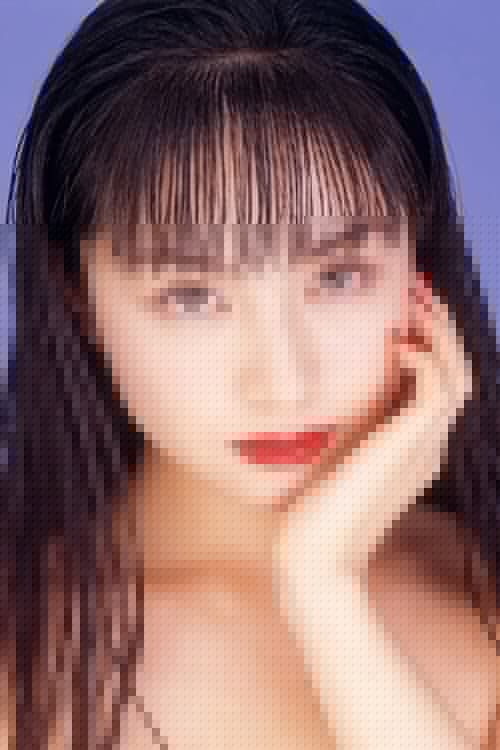 城麻美
