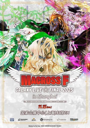 マクロスF ギャラクシーライブ☆ファイナル 2025