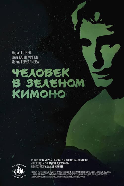 Человек в зелёном кимоно