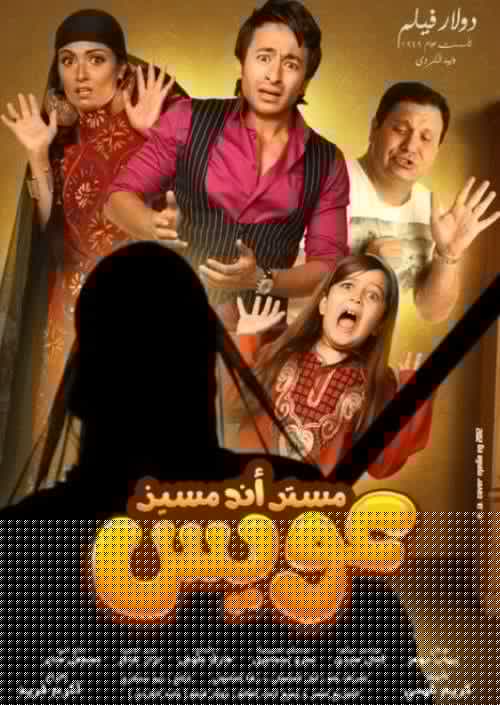 مستر أند مسز عويس