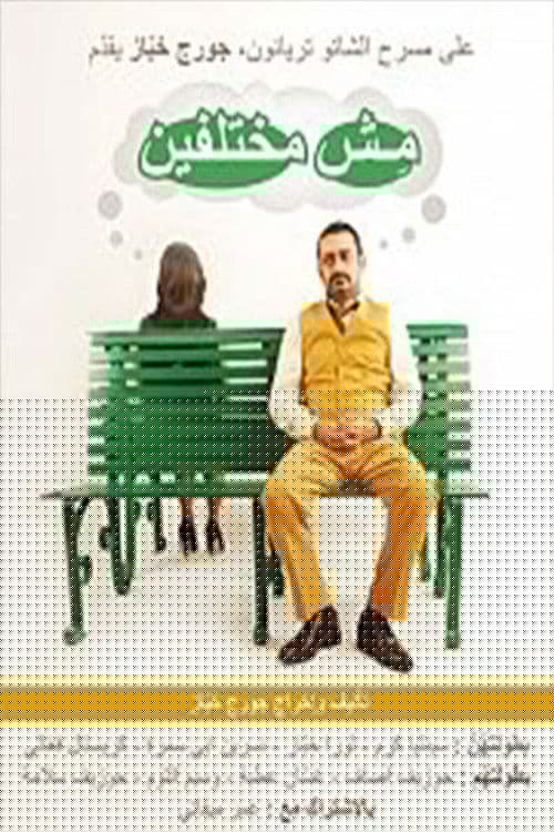 مش مختلفين