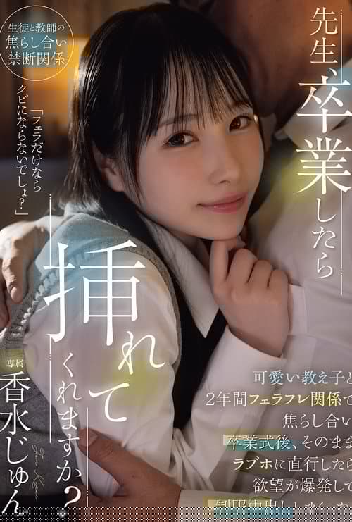 先生、卒業したら挿れてくれますか？可愛い教え子と2年間フェラフレ関係で焦らし合い卒業式後、そのままラブホに直行したら欲望が爆発して制服中出ししまくった。 香水じゅん