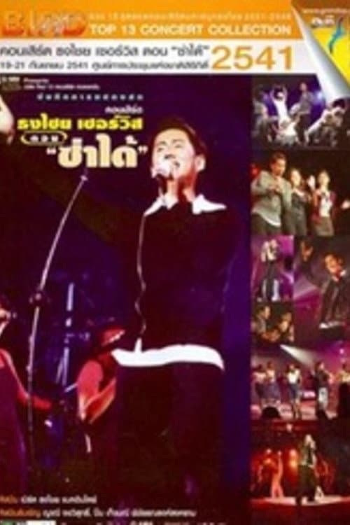 เบิร์ด ธงไชย คอนเสิร์ต #7/2541 เปิดอัลบั้ม ธงไชย เซอร์วิส ตอน ซ่าได้