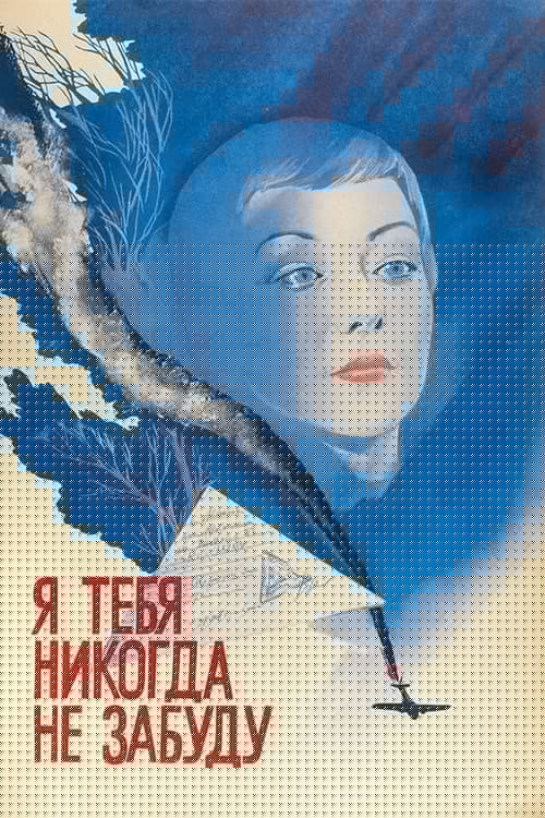 Я тебя никогда не забуду