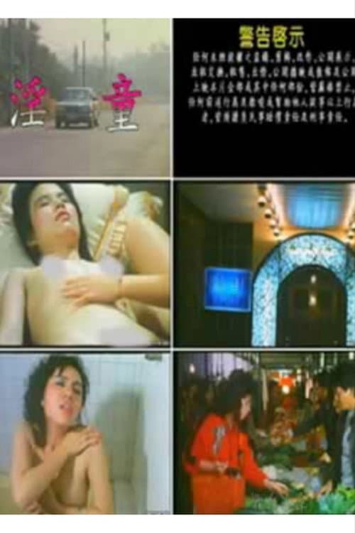 淫 童