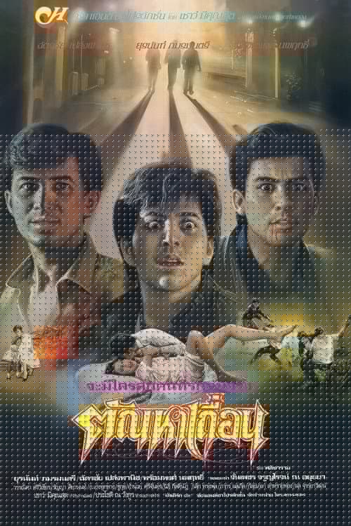ตัณหาเถื่อน