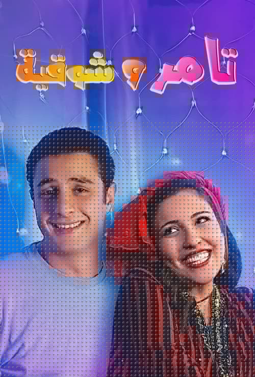 تامر و شوقية