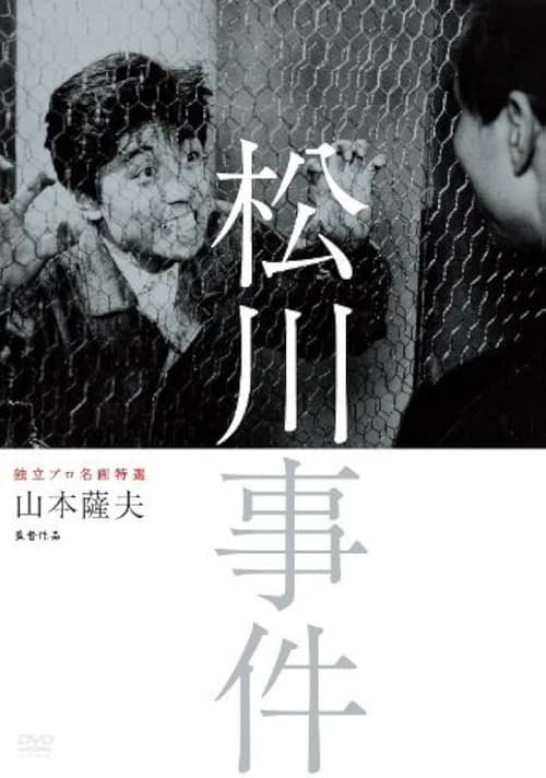 松川事件
