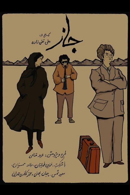 جاز