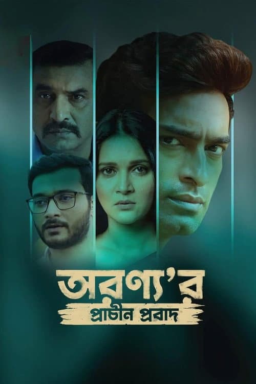 অরণ্য'র প্রাচীন প্রবাদ