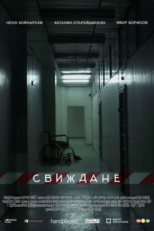 Свиждане