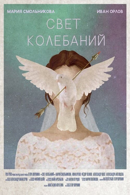 Свет колебаний