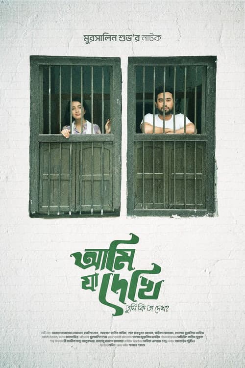 আমি যা দেখি তুমি কি তা দেখো?