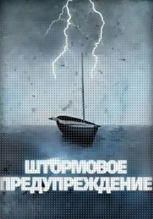 Штормовое предупреждение