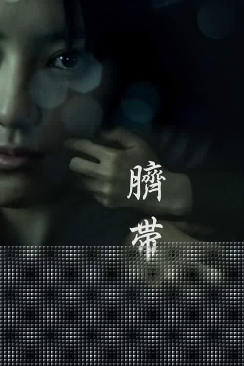 臍帯