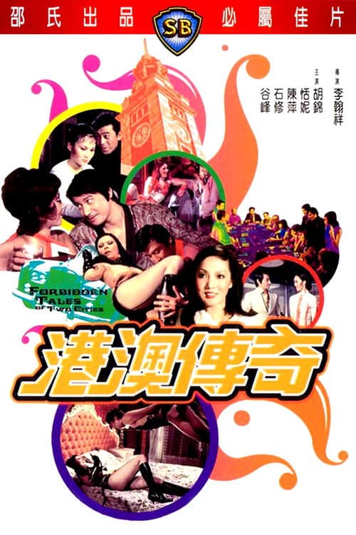 港澳傳奇