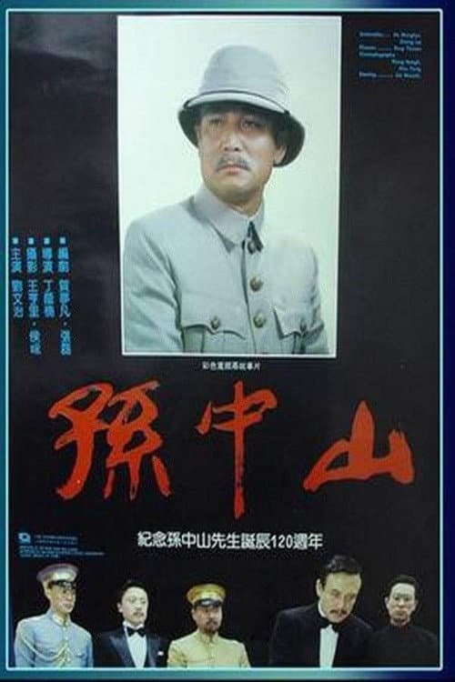 孙中山