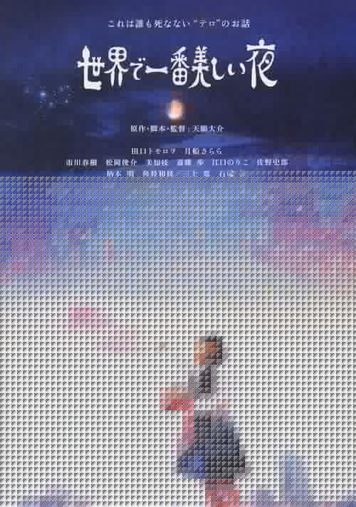 世界で一番美しい夜
