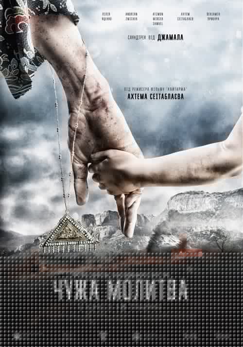 Чужа молитва