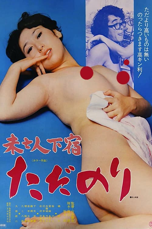 未亡人下宿　ただのり