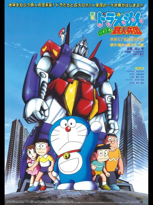 Doraemon et Nobita : L'Armée des hommes de fer