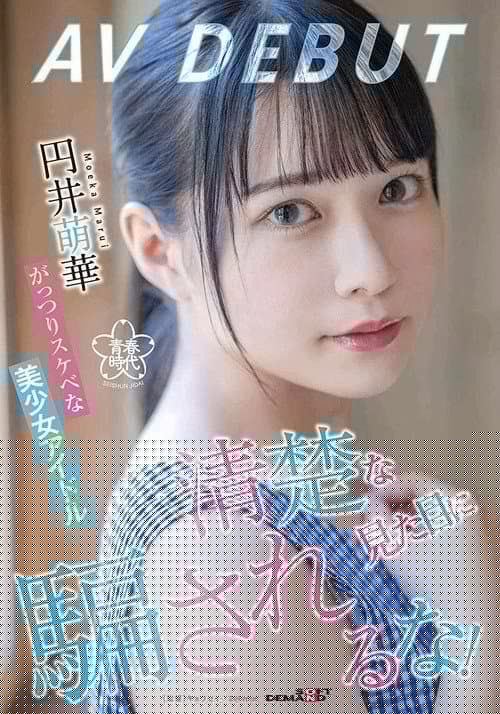 清楚な見た目に騙されるな！がっつりスケベな美少女アイドル 円井萌華 AV DEBUT