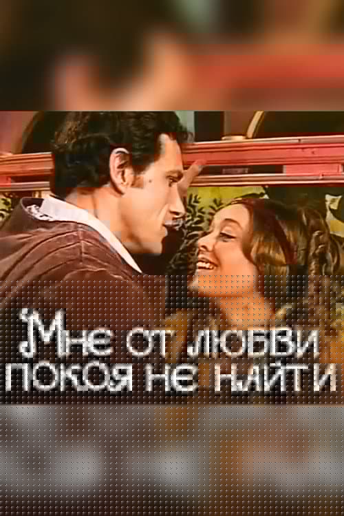Мне от любви покоя не найти