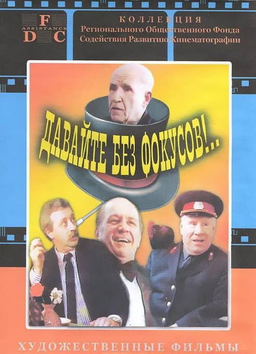 Давайте без фокусов!..