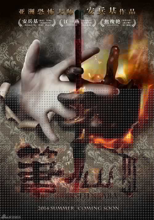笔仙3