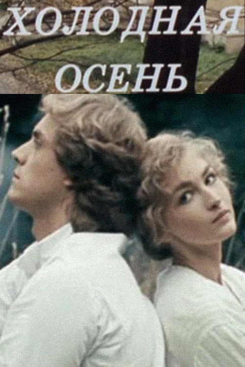 Холодная осень