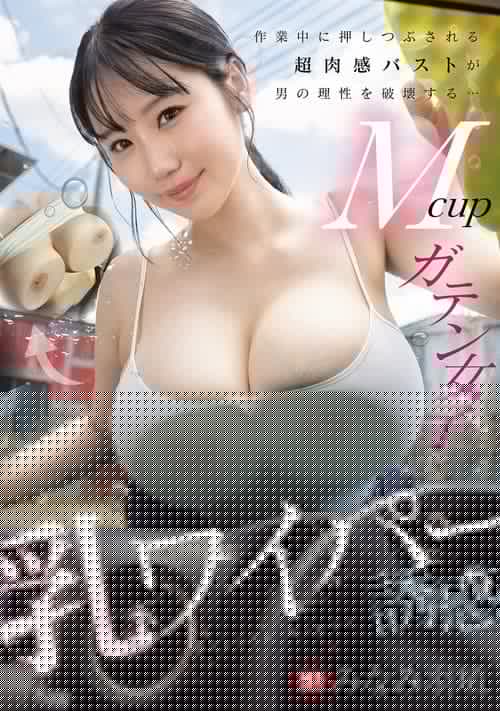 作業中に押しつぶされる超肉感バストが男の理性を破壊する…Mcupガテン女子の乳ワイパー誘惑